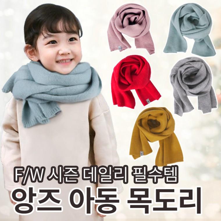 앙즈 유아동 초등학생 목도리 무지 머플러 니트 머플러