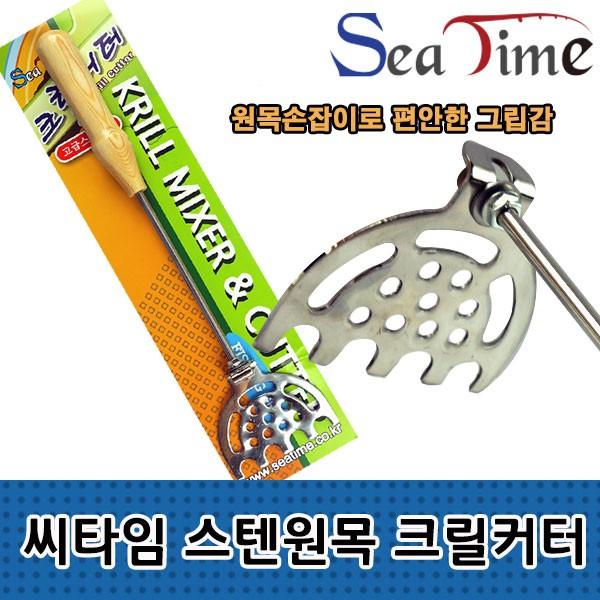 S 씨타임 스텐원목 크릴커터 크릴 믹서 분쇄 밑밥커터