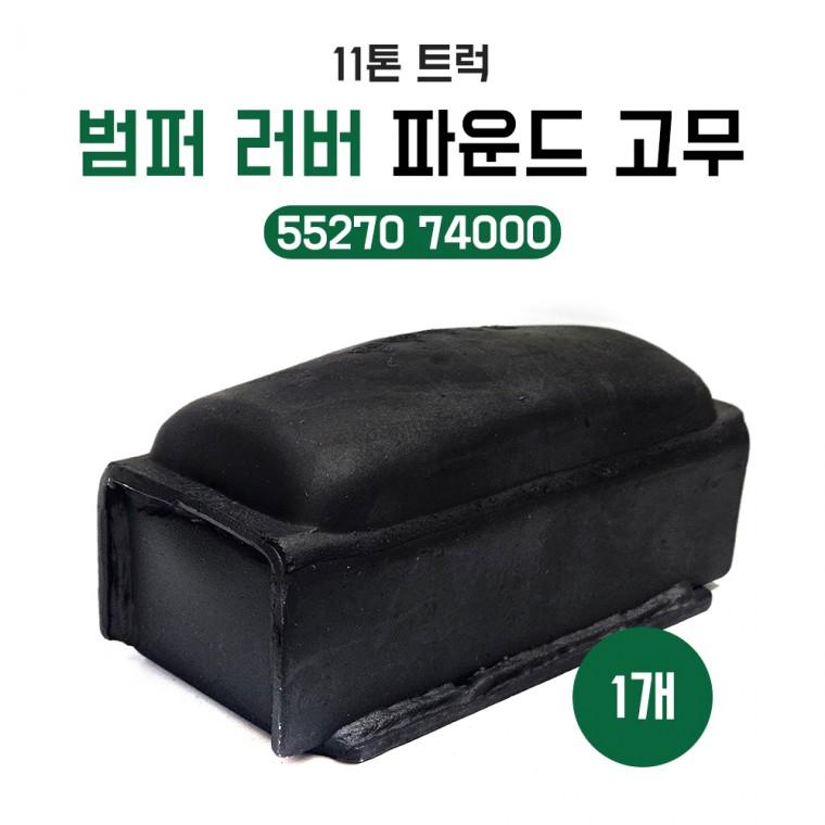 55270 74000 11톤트럭 범퍼러버 순정호환용 국산 낱개1개 파운드고무