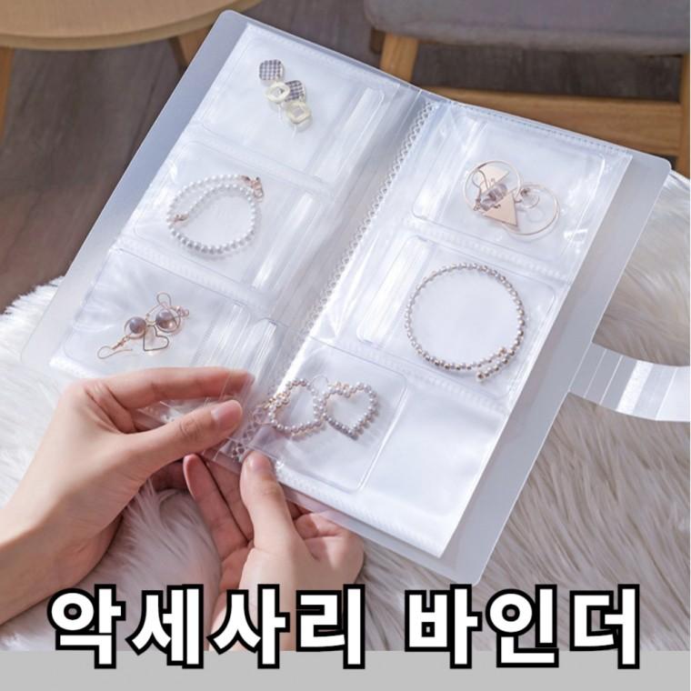 악세사리 쥬얼리 변색방지 책자형 보관 바인더