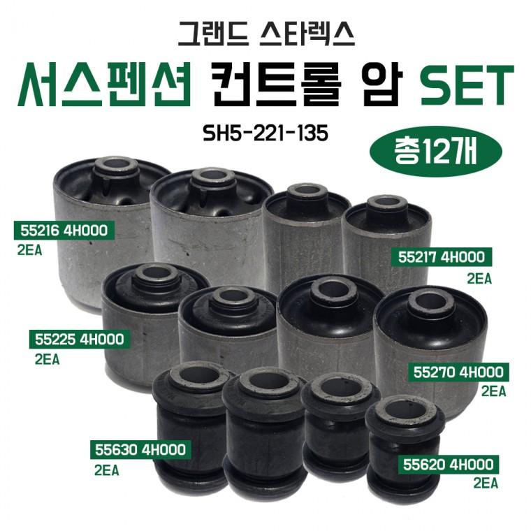 그랜드스타렉스 부쉬 암하부 셋트 부쉬 프론트 로워암 세트(12개) 서스펜션 컨트롤 암부싱