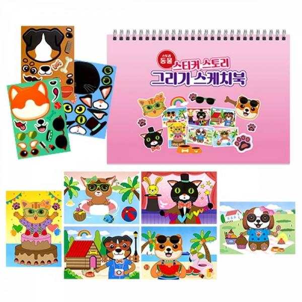만들기대장-스티커 스토리 그리기 스케치북-동물