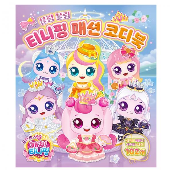 프린세스 캐치  시즌6 패션 코디북