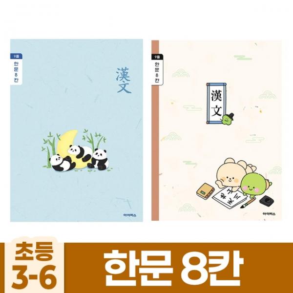 초등3-6 한문8칸 (10개 1세트) (랜덤발송)