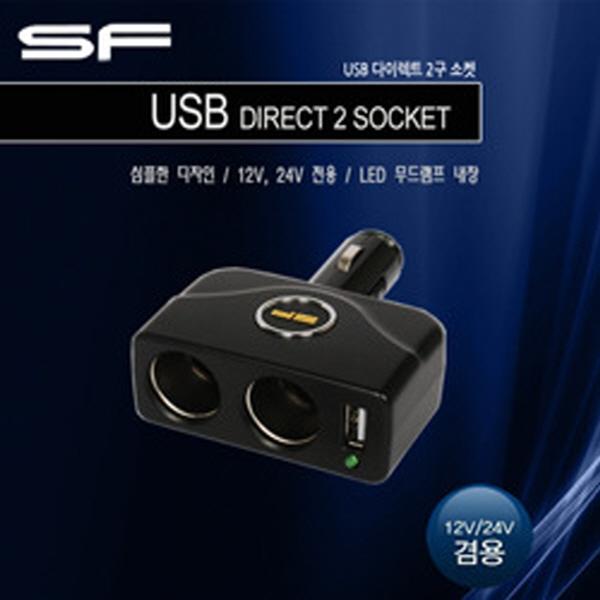 삼진퍼스트 USB 다이렉트 2구 소켓 2종택1
