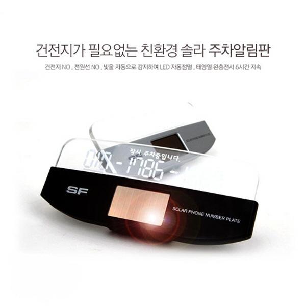 삼진퍼스트 솔라LED 주차알림판 2종택1