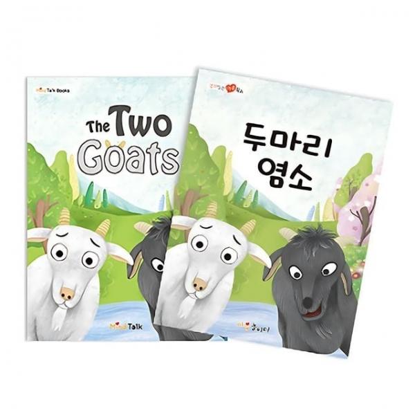 유아교구 마음놀이터 두마리 염소 NO.923 어린이 유치원 학습교구