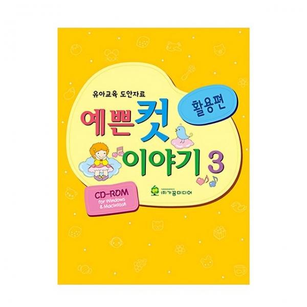유아교구 예쁜 컷 이야기 no.3 활용편 NO.903 유치원 미술학습 놀이북