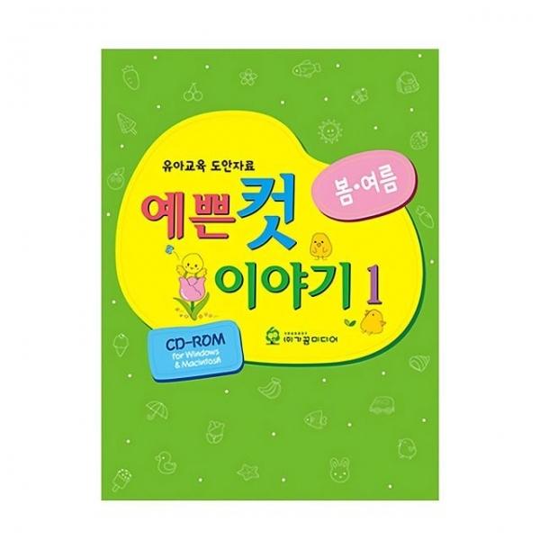 유아교구 예쁜 컷 이야기 no.1 봄여름 NO.901 유치원 미술학습 놀이북