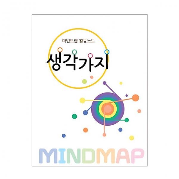 유아교구 마인드맵 활동노트 생각가지 무지개 NO.245 유치원 한글학습 놀이북
