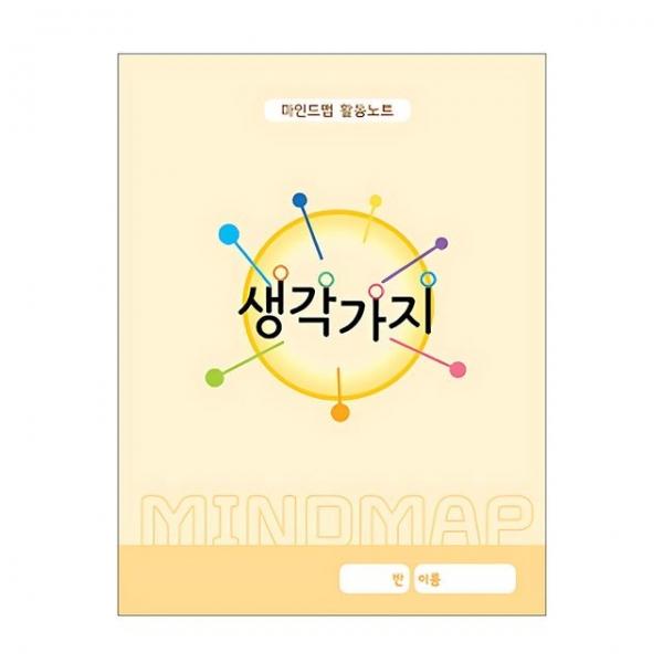 유아교구 마인드맵 활동노트 생각가지 노랑 NO.243 유치원 한글학습 놀이북