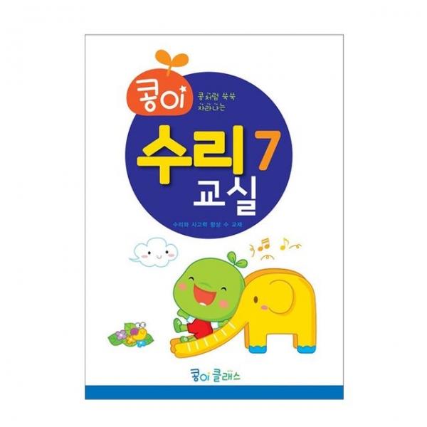유아교구 콩이 수리교실 7단계 NO.949 유치원 수학학습 놀이북