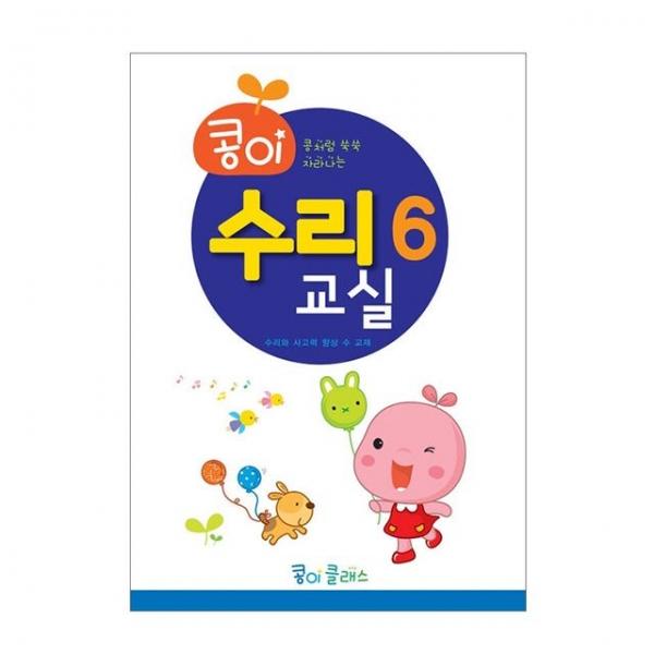 유아교구 콩이 수리교실 6단계 NO.948 유치원 수학학습 놀이북