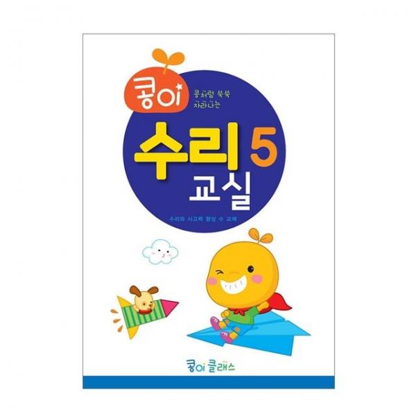 유아교구 콩이 수리교실 5단계 NO.947 유치원 수학학습 놀이북