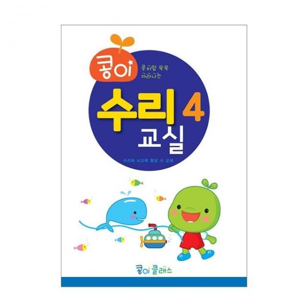 유아교구 콩이 수리교실 4단계 NO.946 유치원 수학학습 놀이북