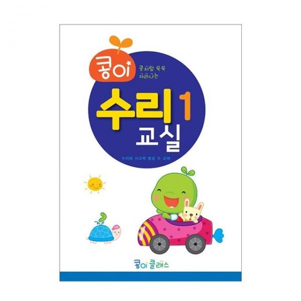 유아교구 콩이 수리교실 1단계 NO.943 유치원 수학학습 놀이북