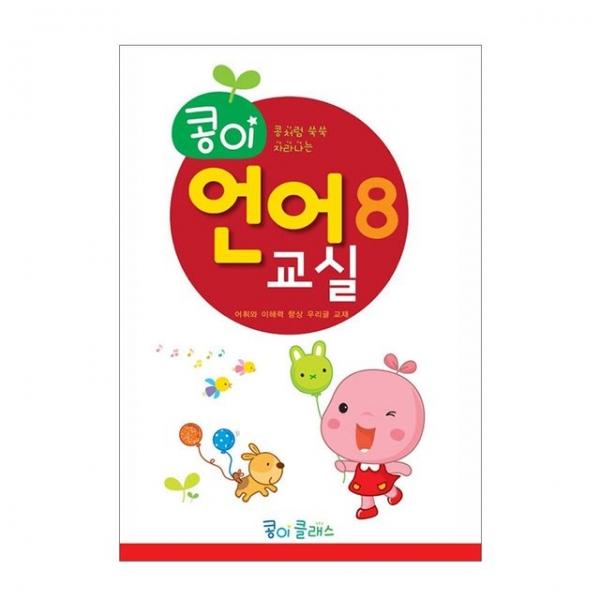 유아교구 콩이 언어교실 8단계 NO.940 유치원 한글학습 놀이북