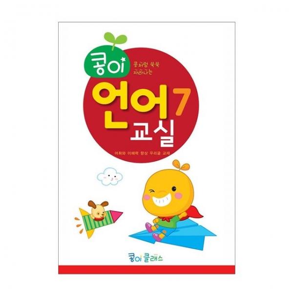 유아교구 콩이 언어교실 7단계 NO.939 유치원 한글학습 놀이북
