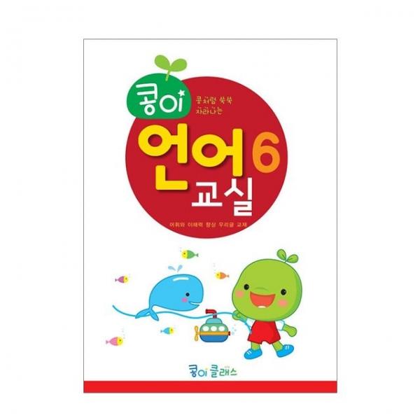 유아교구 콩이 언어교실 6단계 NO.938 유치원 한글학습 놀이북