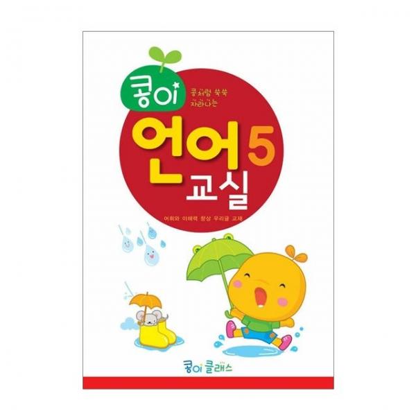 유아교구 콩이 언어교실 5단계 NO.937 유치원 한글학습 놀이북