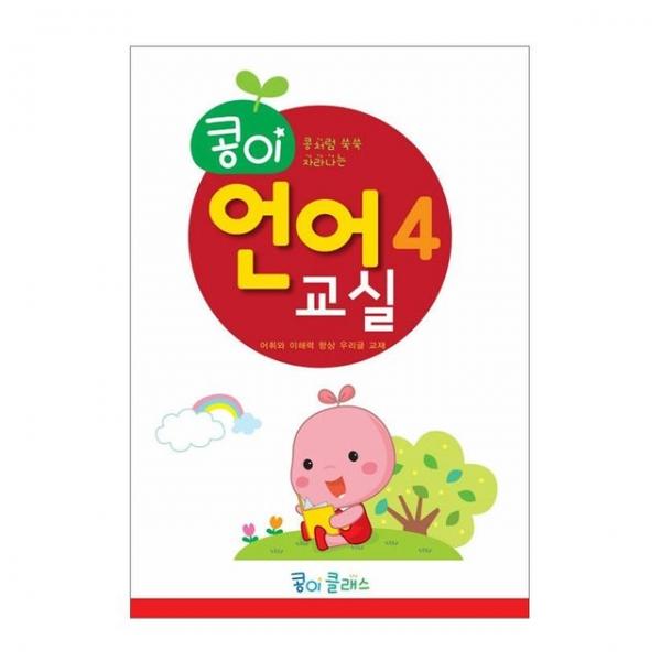 유아교구 콩이 언어교실 4단계 NO.936 유치원 한글학습 놀이북
