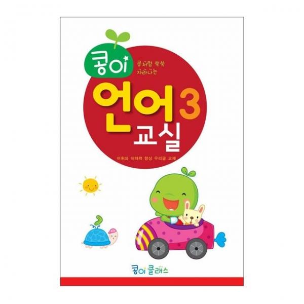 유아교구 콩이 언어교실 3단계 NO.935 유치원 한글학습 놀이북