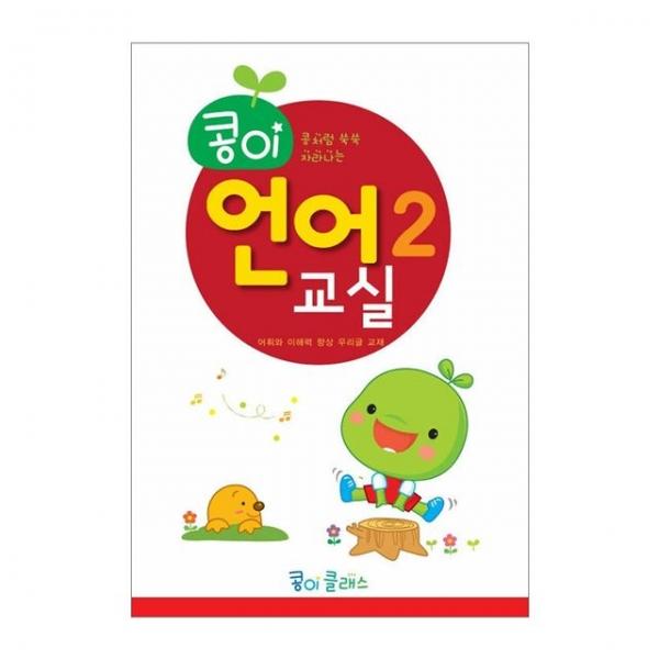 유아교구 콩이 언어교실 2단계 NO.934 유치원 한글학습 놀이북