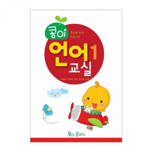 유아교구 콩이 언어교실 1단계 NO.933 유치원 한글학습 놀이북