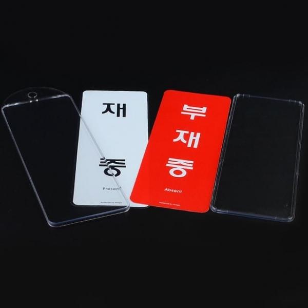 재중/부재중 걸이용 양면 시스템사인