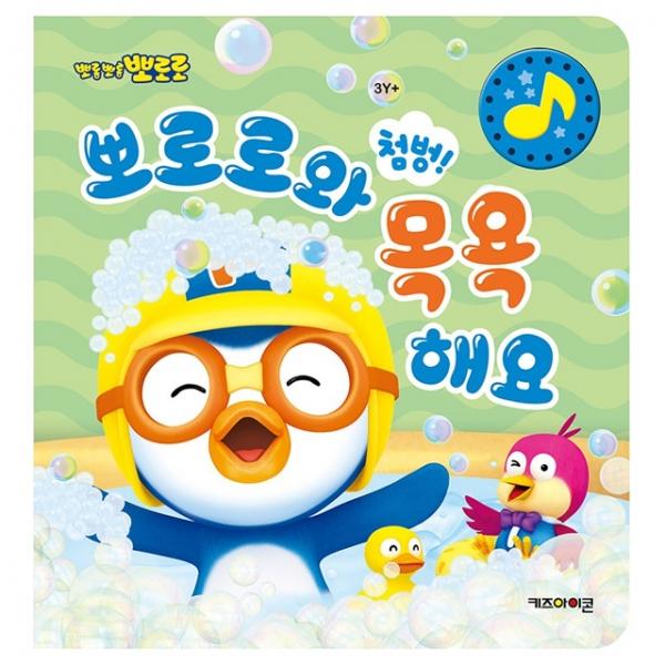 뽀로로 첨벙! 뽀로로와 목욕해요