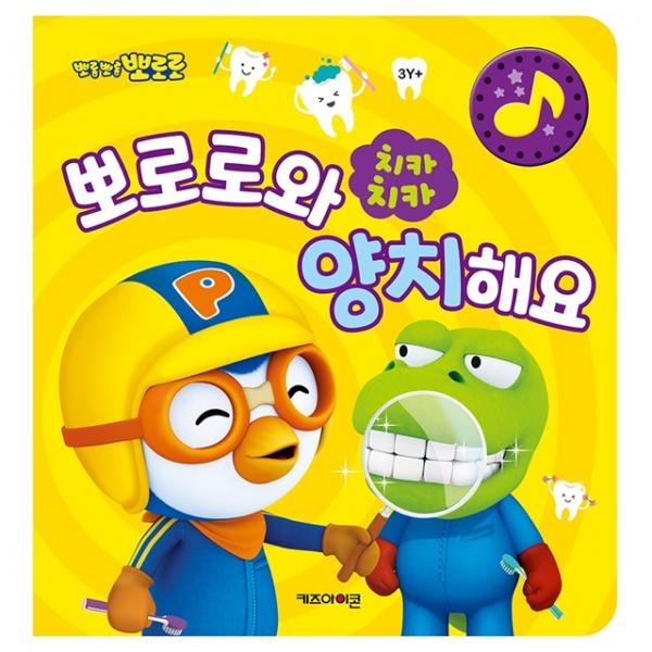 뽀로로 치카치카 뽀로로와 양치해요
