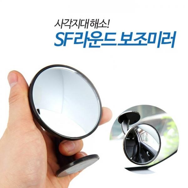 삼진 라운드 보조미러   사각지대 거울 사이드 곡면경