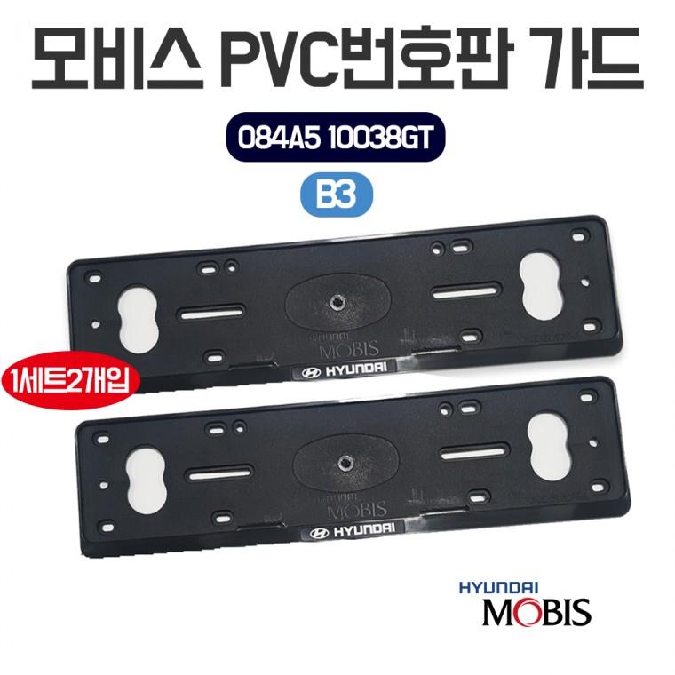 현대 모비스 B3 번호판가드 PVC 차량용번호판 플레이트 2p 1set 보조번호판 롱타입 국내산