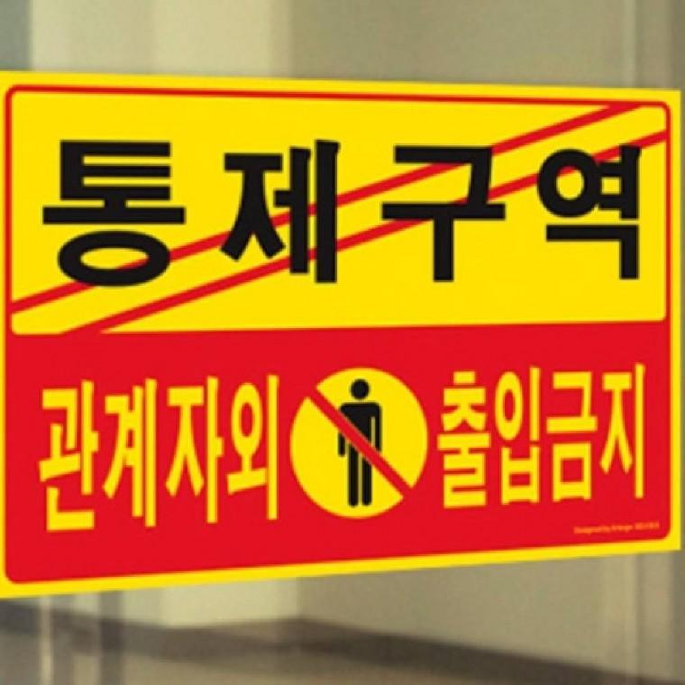 통제구역 관계자외 출입금지 부착알림판 경고안내판 출입통제구역