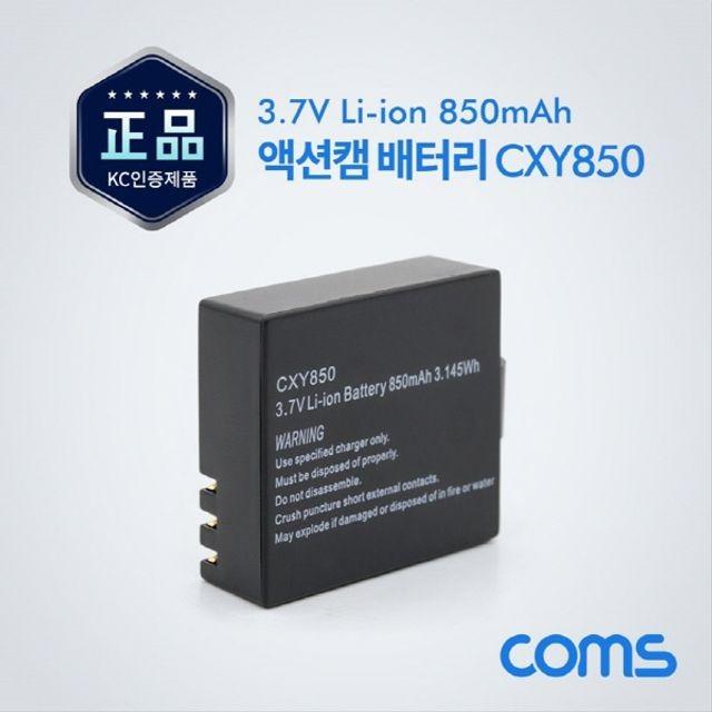 액션캠 AU181 전용 배터리 Li-ion CXY850 3.7V 850mA