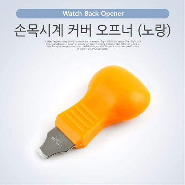시계 커버 오프너 노랑 손목시계 커버 Watch Back Op