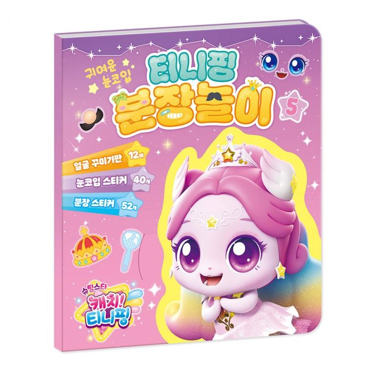 학산문화사 스티커 슈팅스타  시즌5 분장놀이5 캐릭터스티커