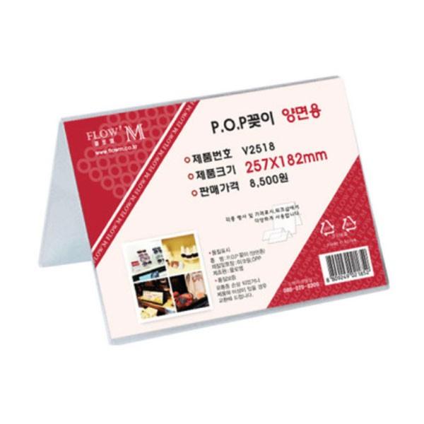 플로엠 POP 아크릴꽂이 디스플레이 양면 V2518 (B5)