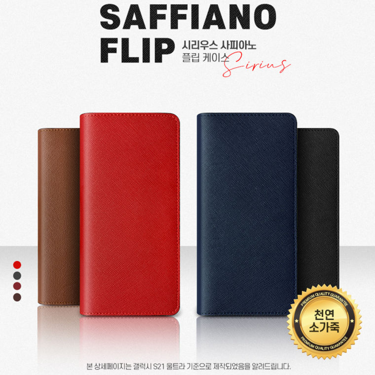 시리우스 사피아노 플립 갤럭시S20FE 5G용 케이스/천연소가죽/카드수납/심플디자인/뽁뽁이잠금장치