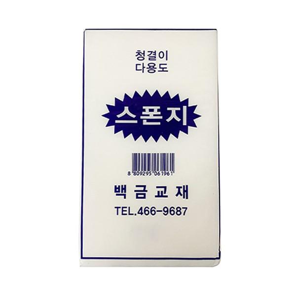 백금교재 다용도 청결이 큰 스폰지 스펀지 (10개 1세트)