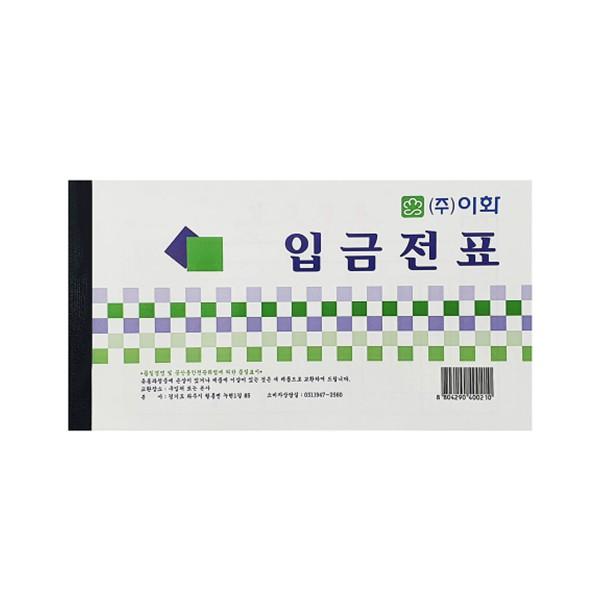 이화 입금전표 현금 전표 회계 서식 (10권)