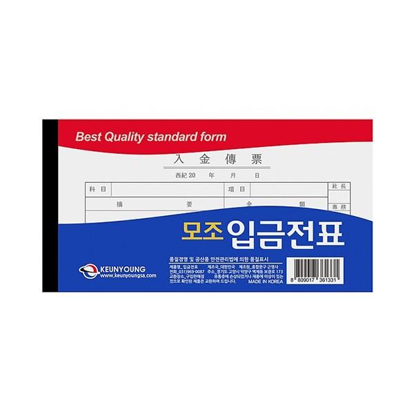 근영사 모조 입금전표 현금 전표 회계 서식 (10권)