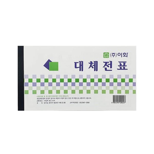 이화 대체전표 거래 전표 회계 서식 (10권)