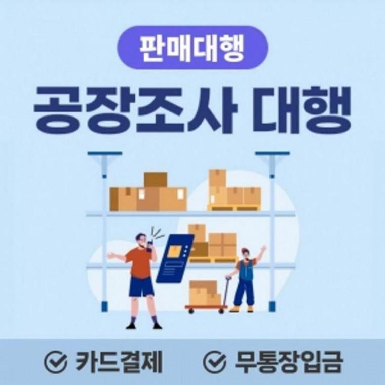판매대행서비스공장조사대행