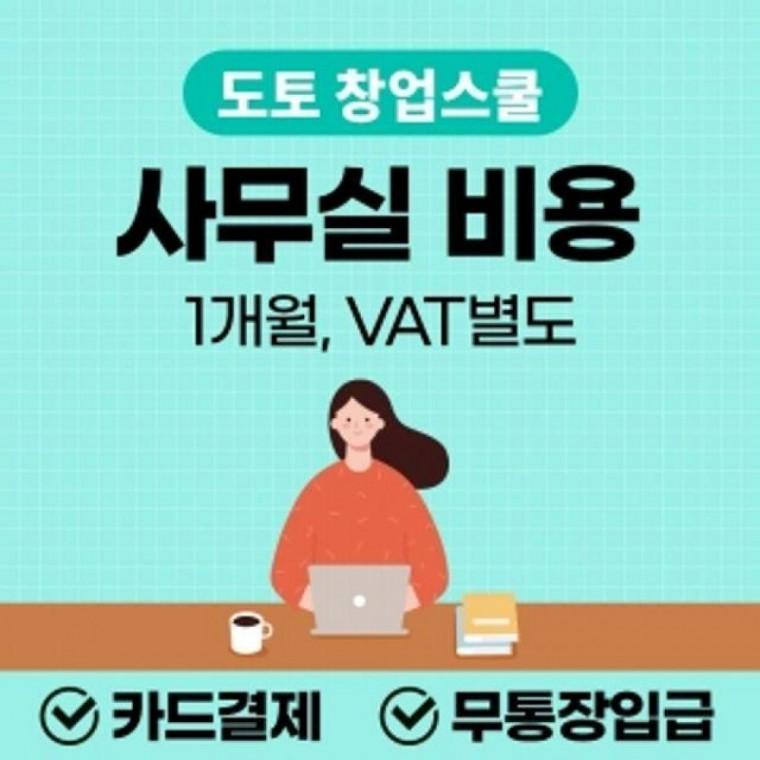 도토창업스쿨사무실비용