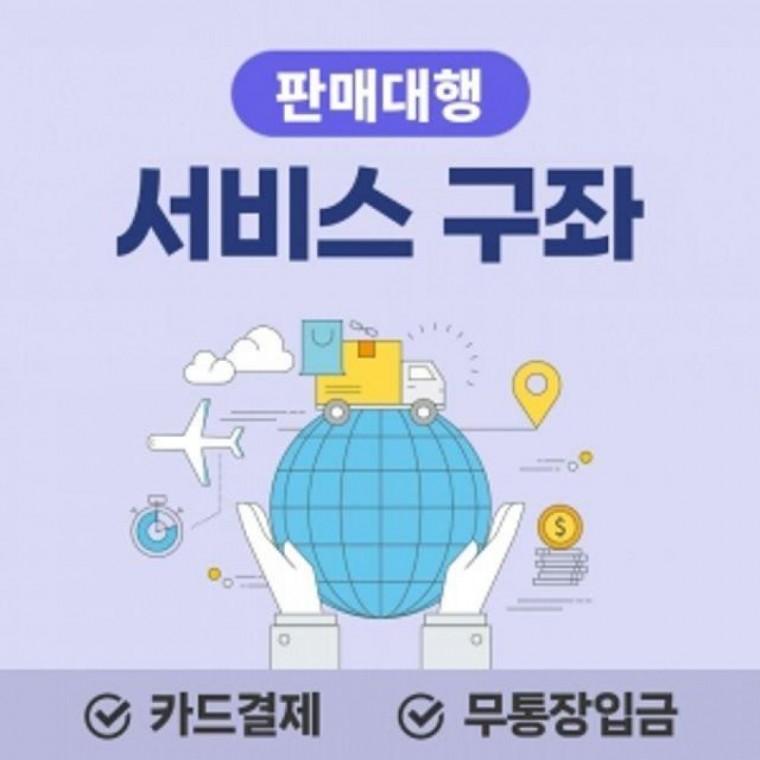 판매대행서비스구좌
