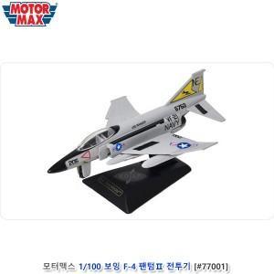모터맥스 1/100 보잉 F 4 팬텀 전투기 77001
