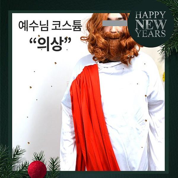 예수님 의상 공연 할로윈 코스프레