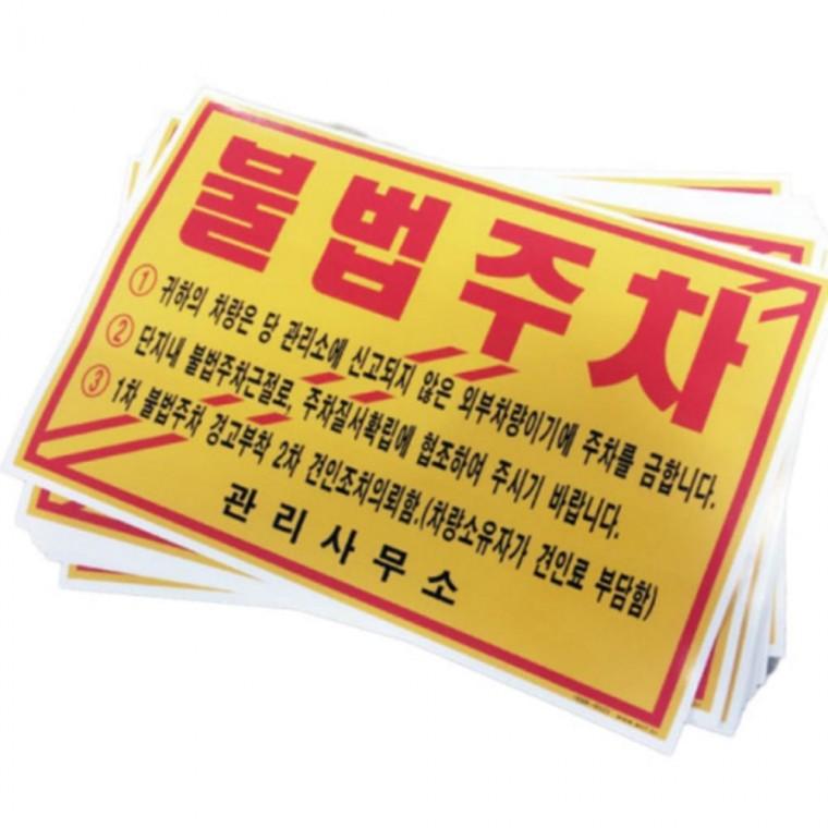 주차위반 불법주차 스티커 200x135mm 100매