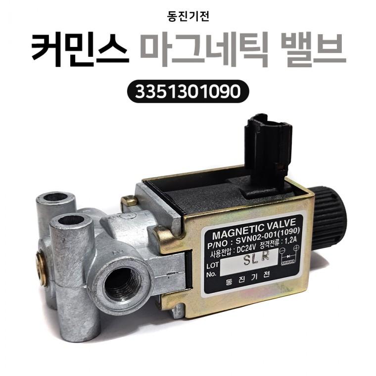 차세대 커민스 마그네틱 밸브 3351301090 3축 마그넷 밸브 검정 동진기전 유로라인